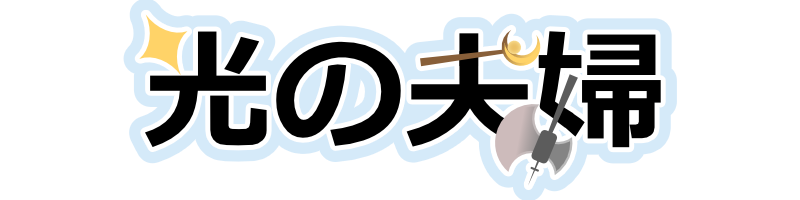 光の夫婦